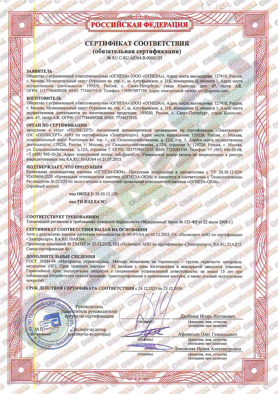 Сертификат соответствия ОГНЕЗА-ОКМ № RU C-RU.АЮ64.В.00601/25